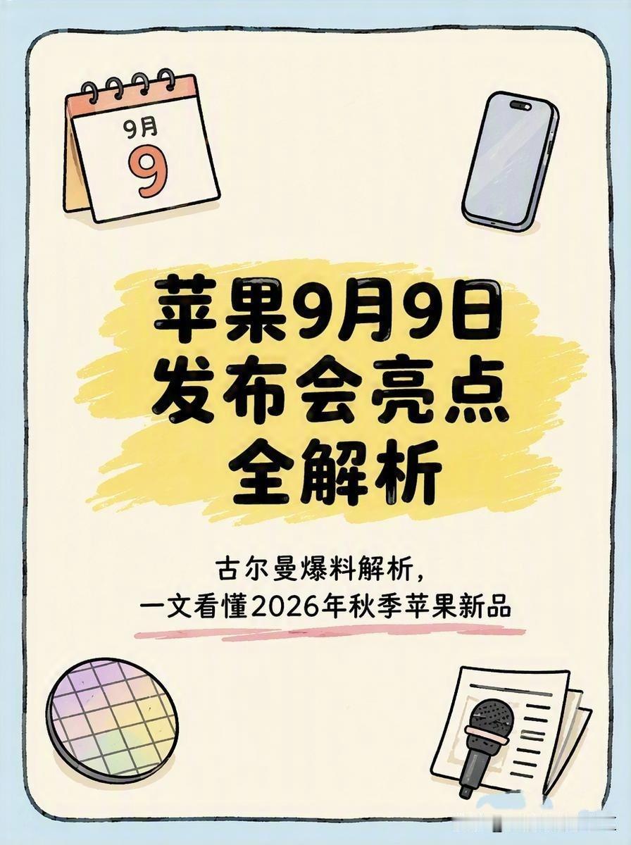 苹果2026年秋季发布会定档9月9日，新任CEO约翰·特努斯首场硬件大秀，八大新