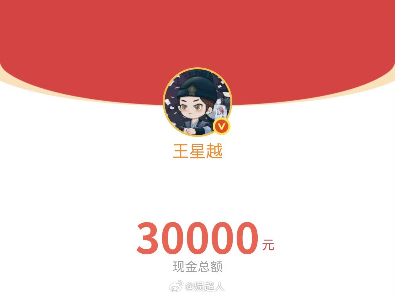 王星越发10万红包王星越发了10万的红包 王星越发了10万的红包，哥是真大方 ​
