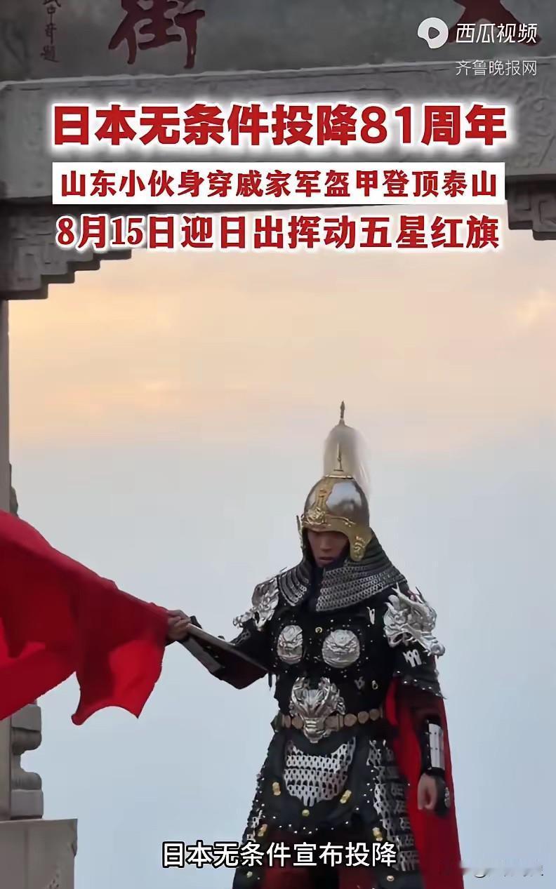 为纪念日本投降81周年，8月14日夜，山东26岁小伙林岳干了件超燃的事，他硬把6