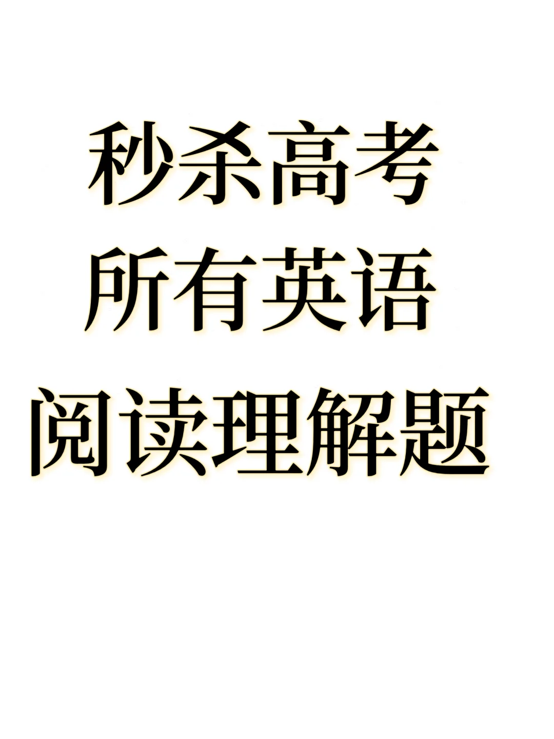 阅读理解想要满分💯必看的满分技巧