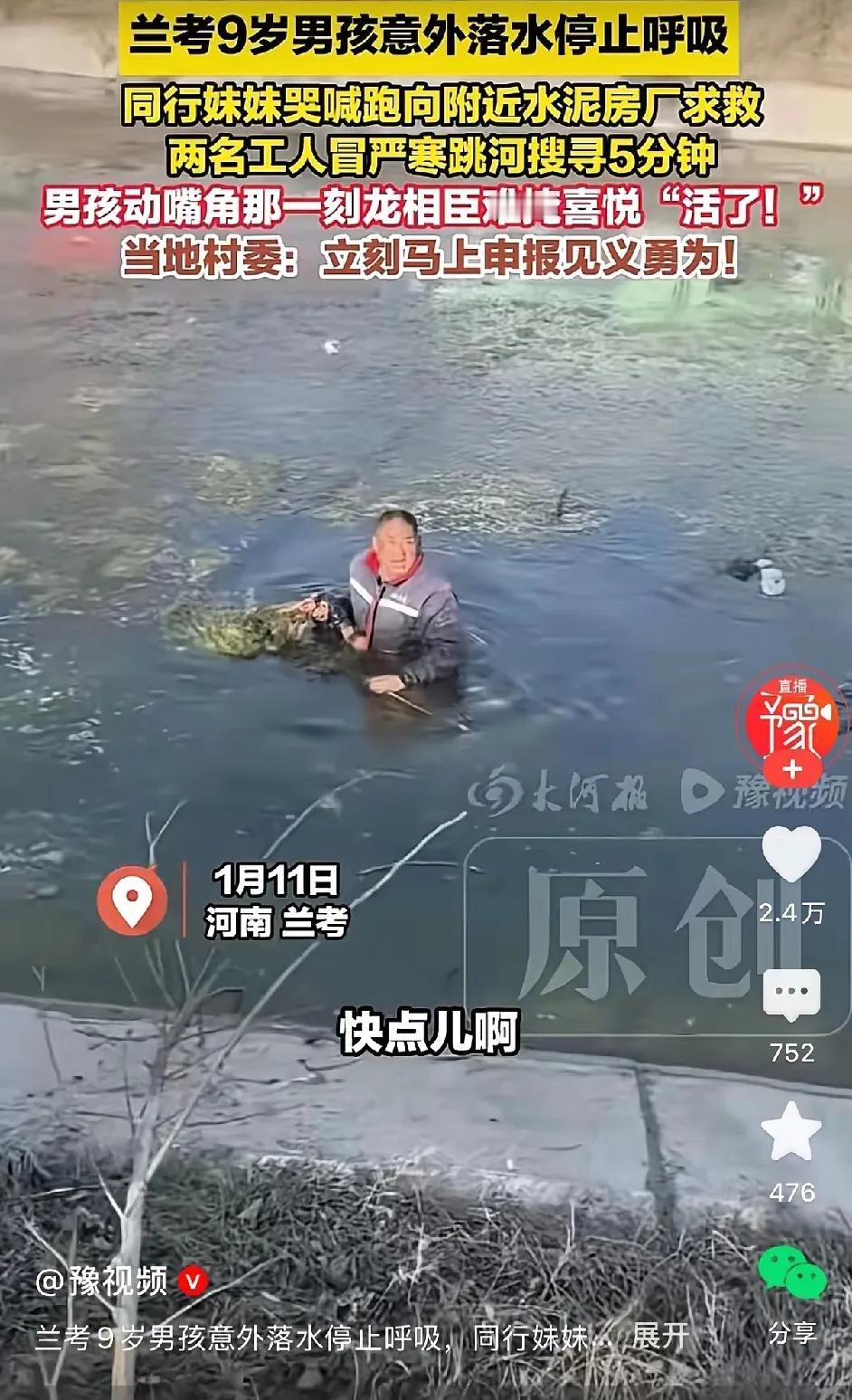 农民工寒冬跳河舍身救人，手机进水报废，老板免费换新手机，都是好样的。

1月11