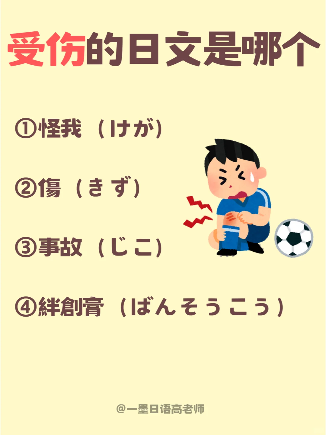 日语学习丨【受伤】的日语单词是哪一个？