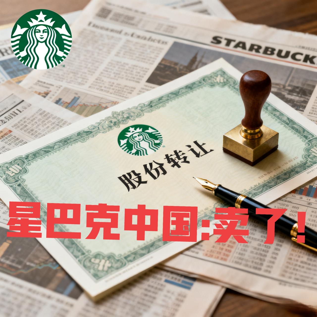 星巴克中国卖了。星巴克中国将60%股权售予博裕资本失去控股权，高层管理人员交棒给