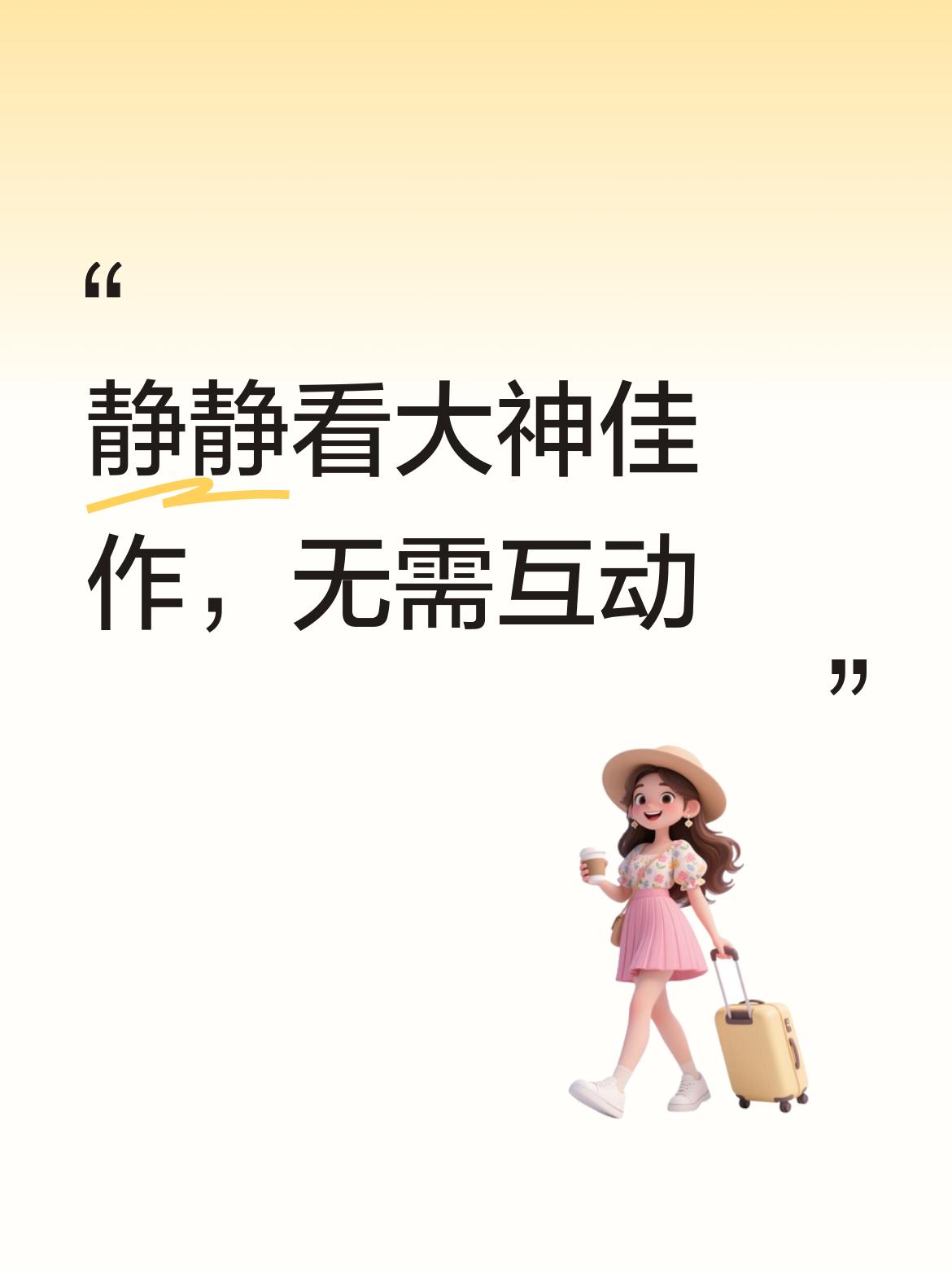 我们这些读者只是静静地欣赏大神的佳作，沉浸其中[惊呆]，真的不需要什么互动，默默