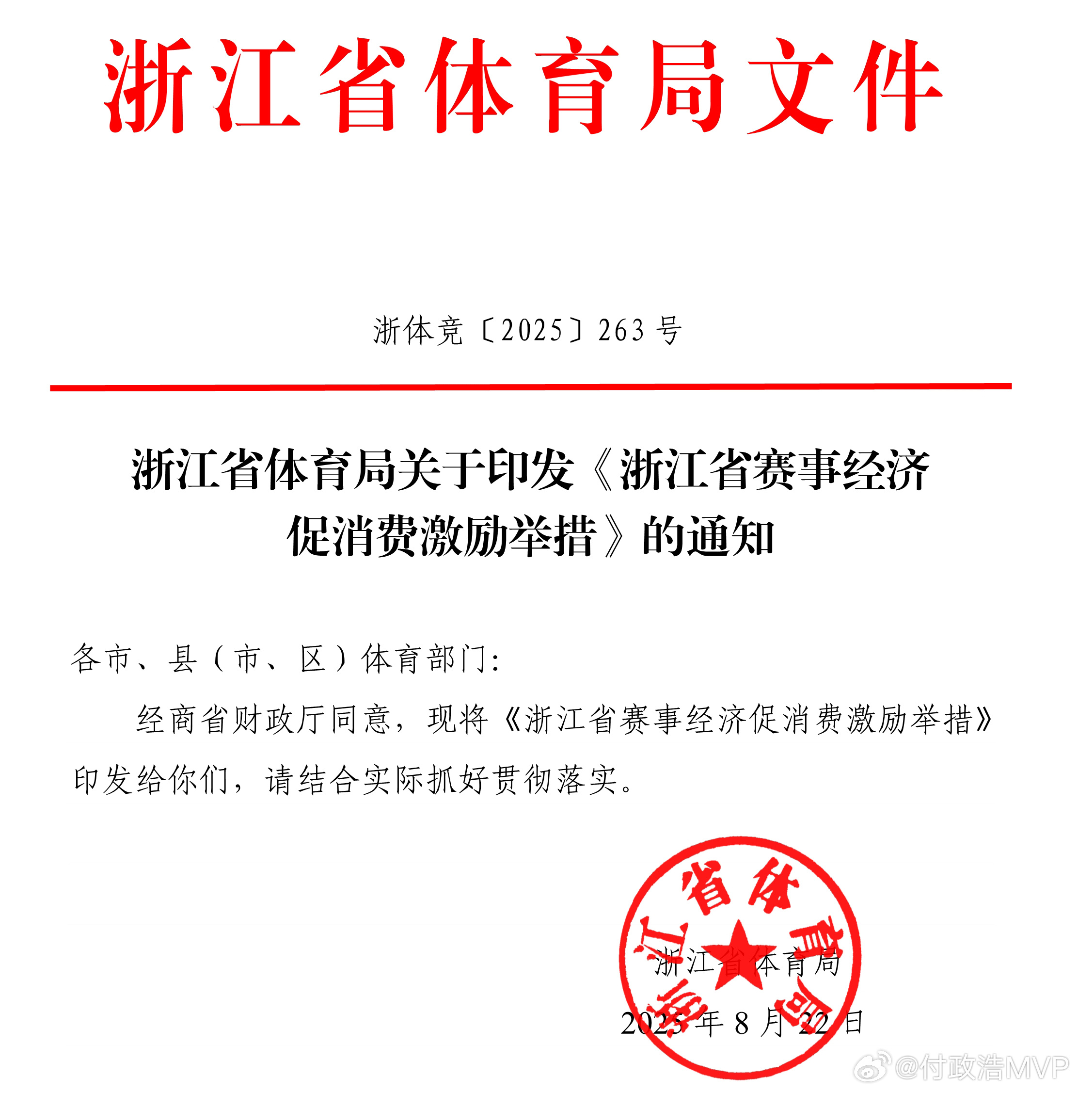 近日，浙江省体育局出台《浙江省赛事经济促消费激励举措》，对举办赛事、观众多的赛事
