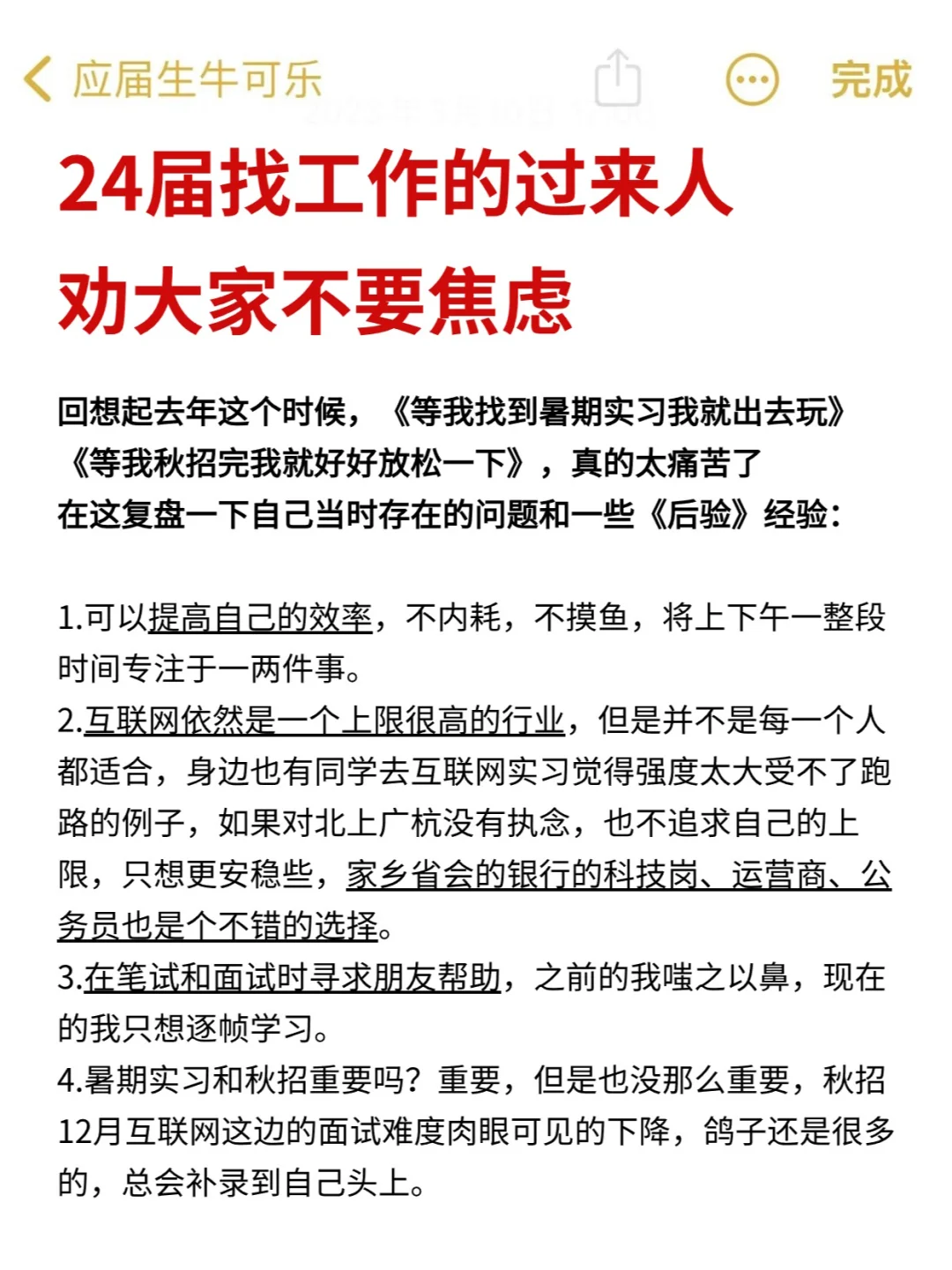 24届找工作的过来人劝大家不要焦虑