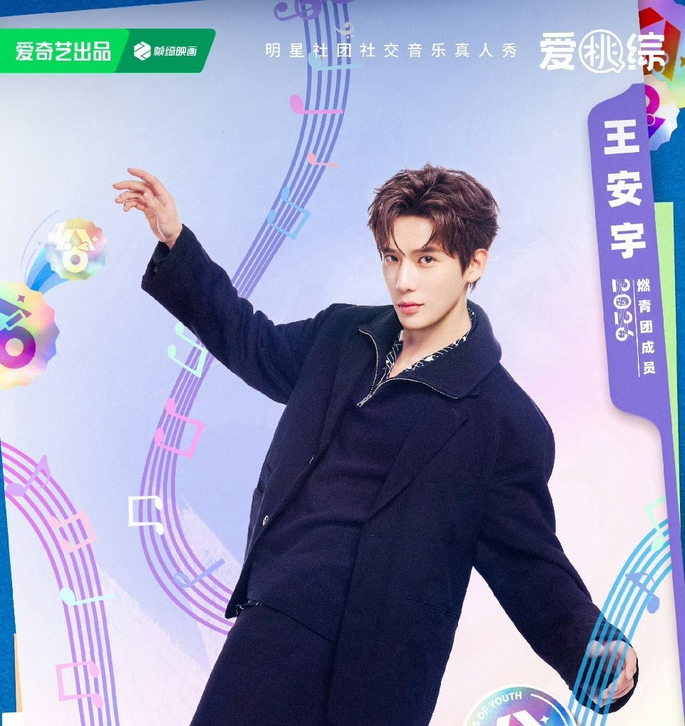 王安宇官宣新综，差点忘了王安宇也很会唱歌的，音乐节就表现的很好，期待期待谁能认出