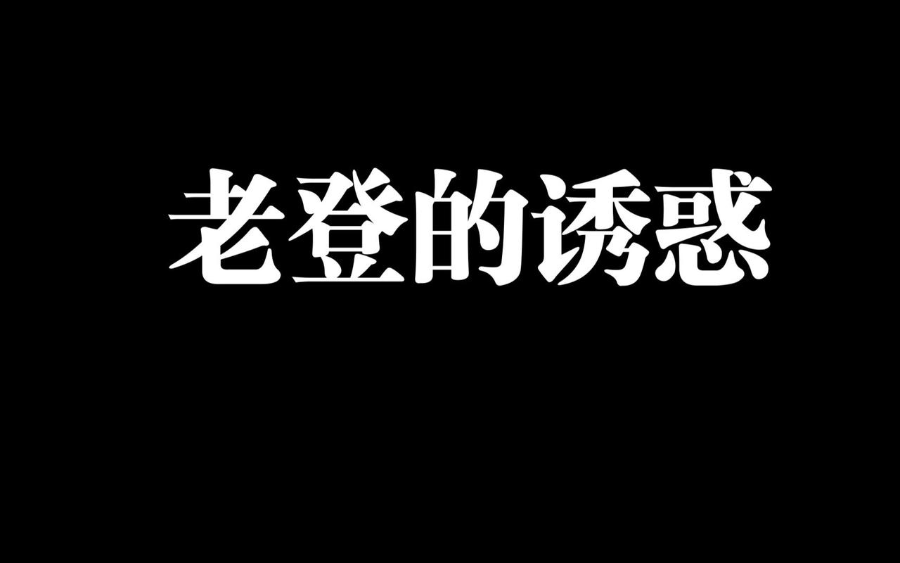 老登股的诱惑
       老登股的诱惑力颇为复杂。有人认为以金融为代表的老登股