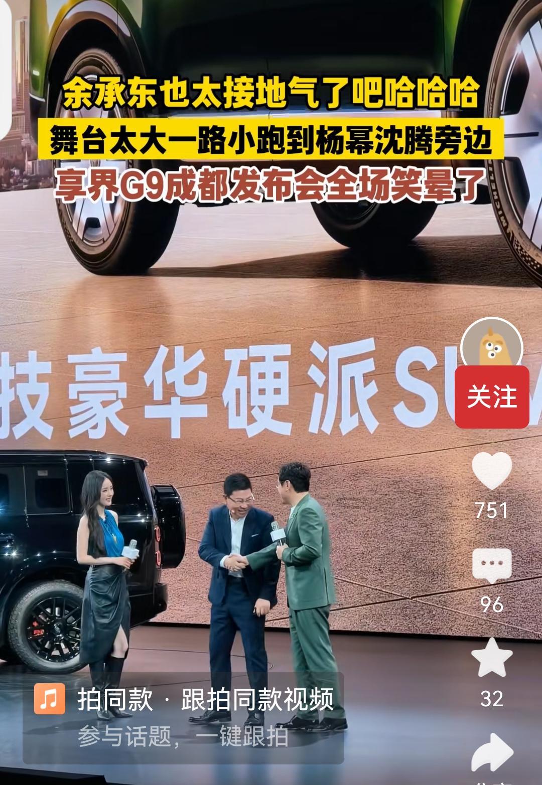8月20日成都国际车展发布会，余总一路小跑到杨幂和沈腾身边，把无数网友笑喷了。
