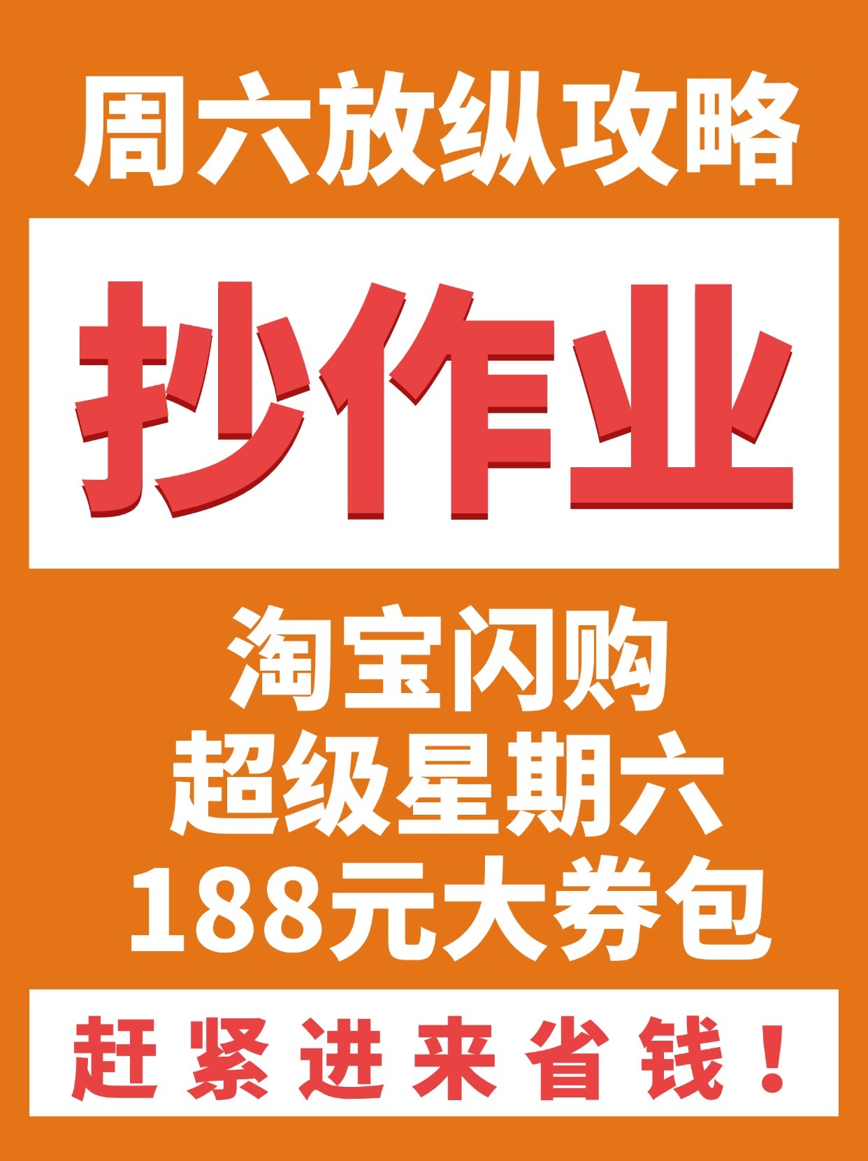 淘宝闪购188 被淘宝闪购券养的周末 上淘宝闪购搜超级星期六有惊喜 就这个【超级