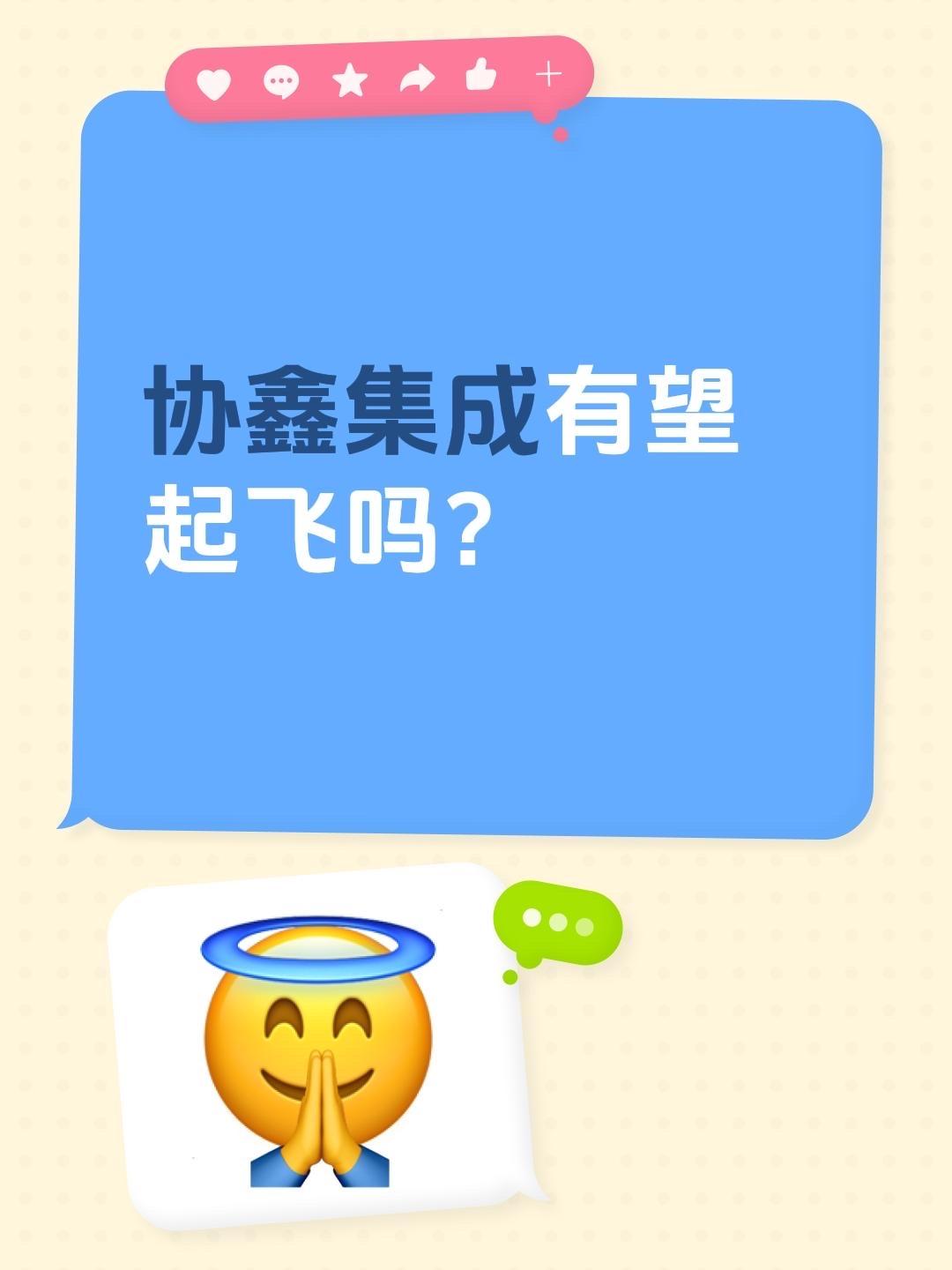 协鑫集成有望起飞吗？