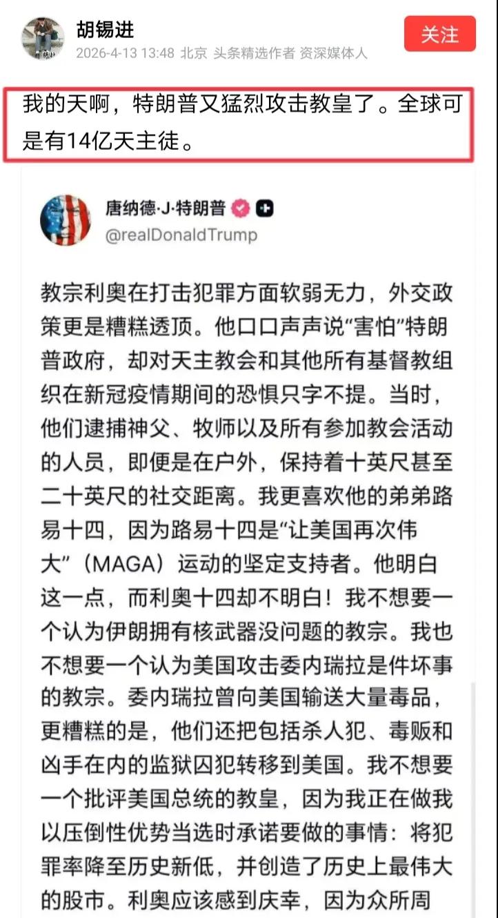 胡锡进用“我的天啊”来形容“特朗普猛烈攻击教皇”，老胡声称全球有14亿天主徒。