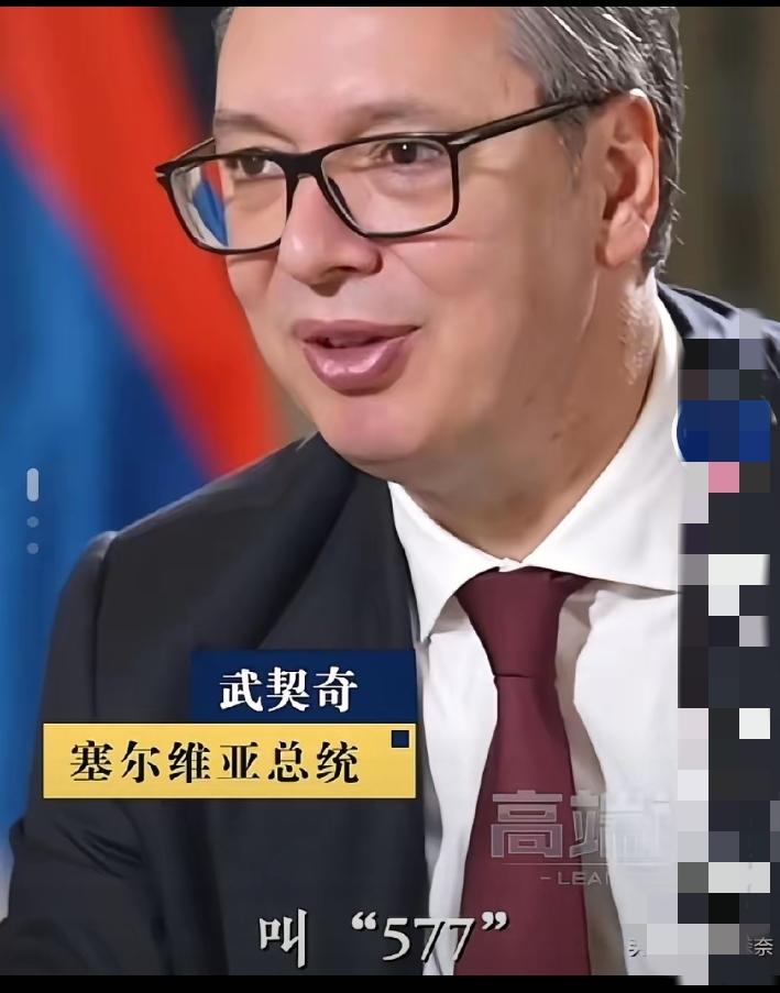 这下出名了，
不仅中国，全世界人民都知道了，
谁能想到，塞尔维亚总统武契奇在中国