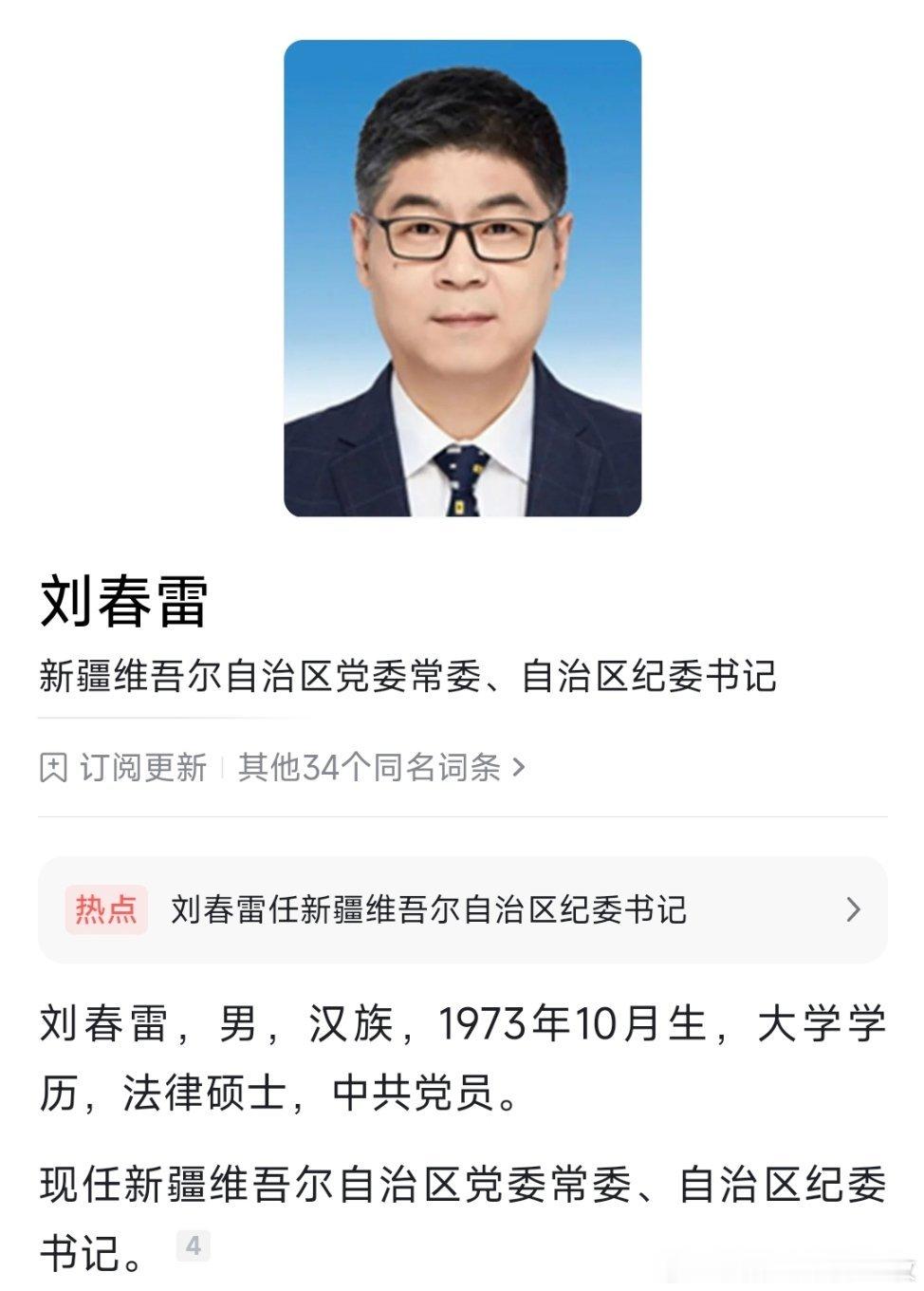 刘春雷任新疆维吾尔自治区党委常委、纪委书记。 ​​​