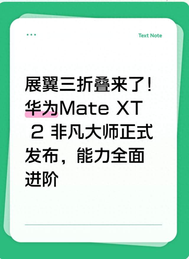 展翼三折叠来了！华为Mate XT 2 非凡大师正式发布，能力全面进阶