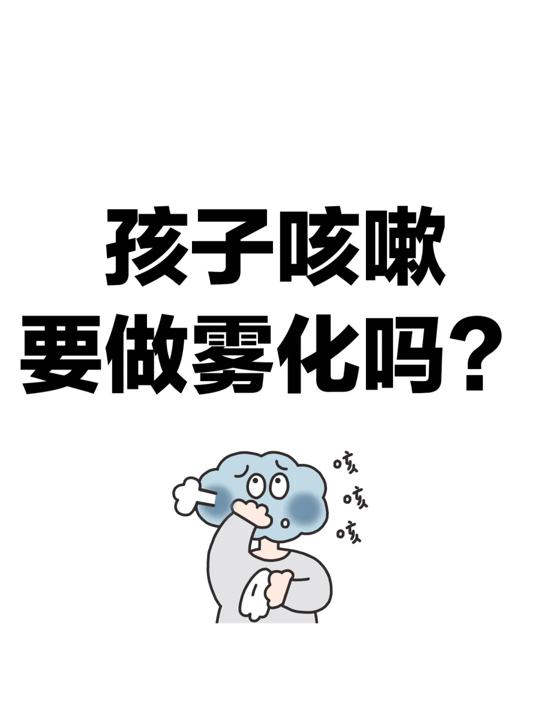 孩子咳嗽要做雾化吗？