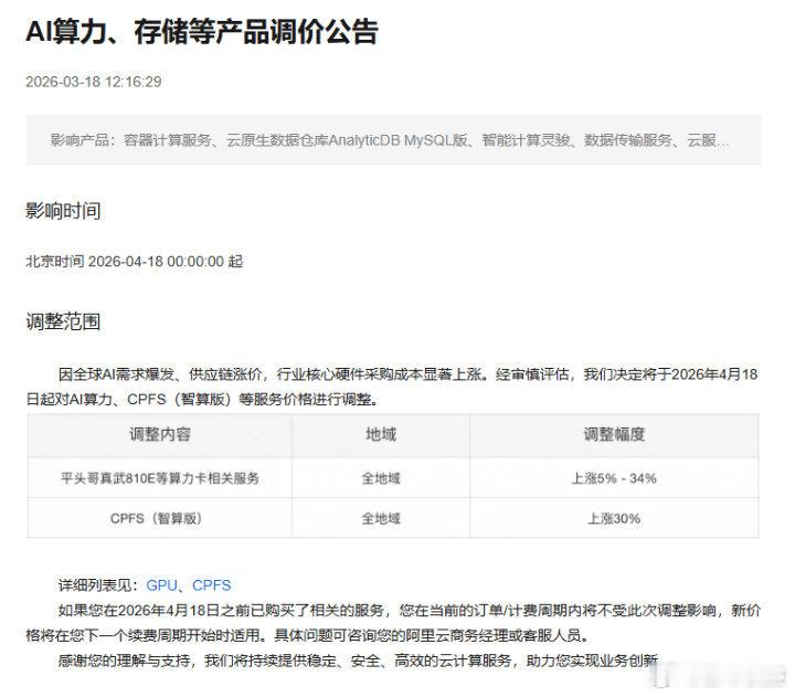 阿里云官网发布公告：因全球AI需求爆发、供应链涨价，阿里云AI算力、存储等产品最