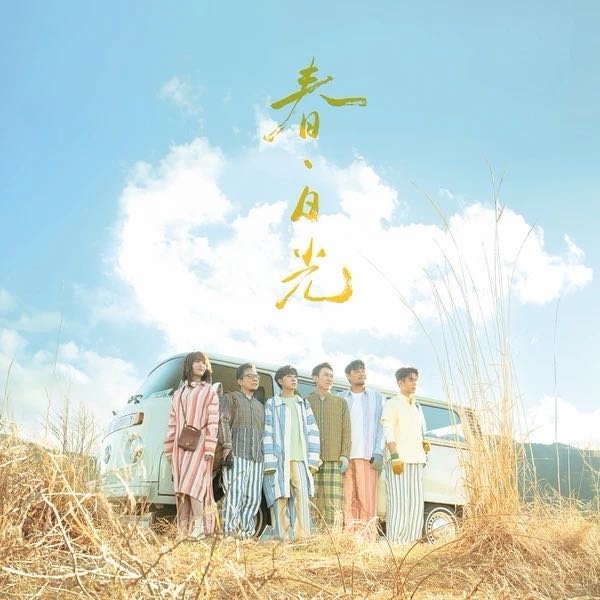 苏打绿《融雪之前 (苏打绿版) (Before the Snow Melts (