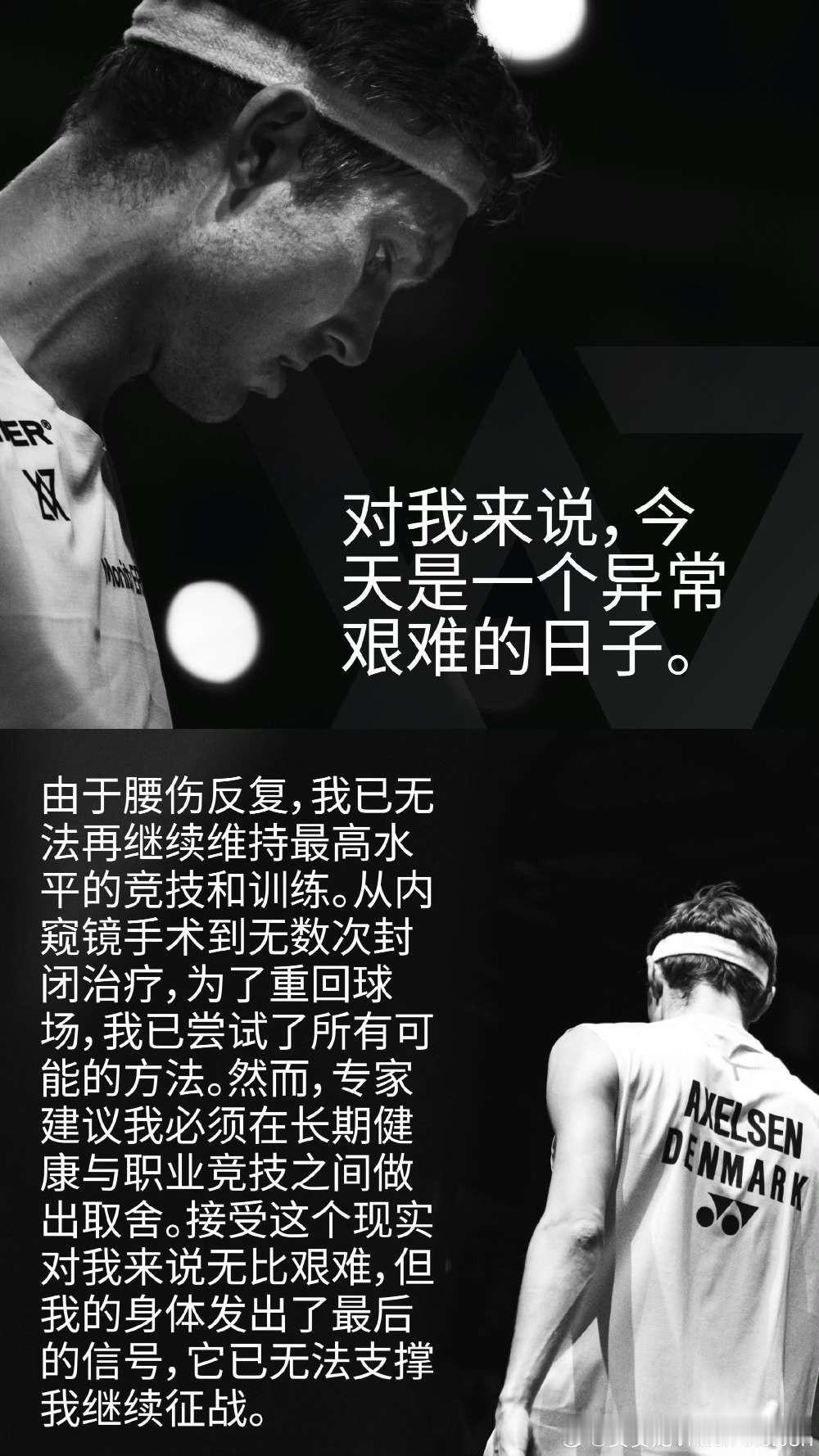 丹麦男单名将安赛龙官宣退役

丹麦男单名将安赛龙，今日通过个人社交账号发文，宣布