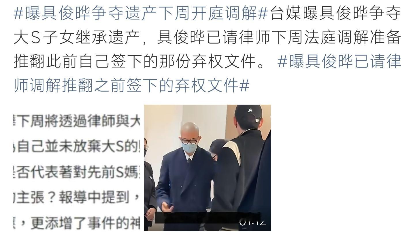 曝具俊晔争夺遗产下周开庭调解台媒爆料具俊晔聘请律师，下周开庭调解，试图推翻此前签