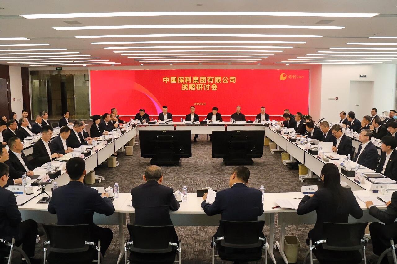 4月27日至28日，保利集团在京召开战略研讨会，深入研判当前内外部发展形势，系统