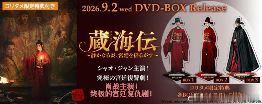 藏海传肖战主演！终极的宫廷复仇剧！肖战《藏海传》日版还有DVD呢！！预售已经开启