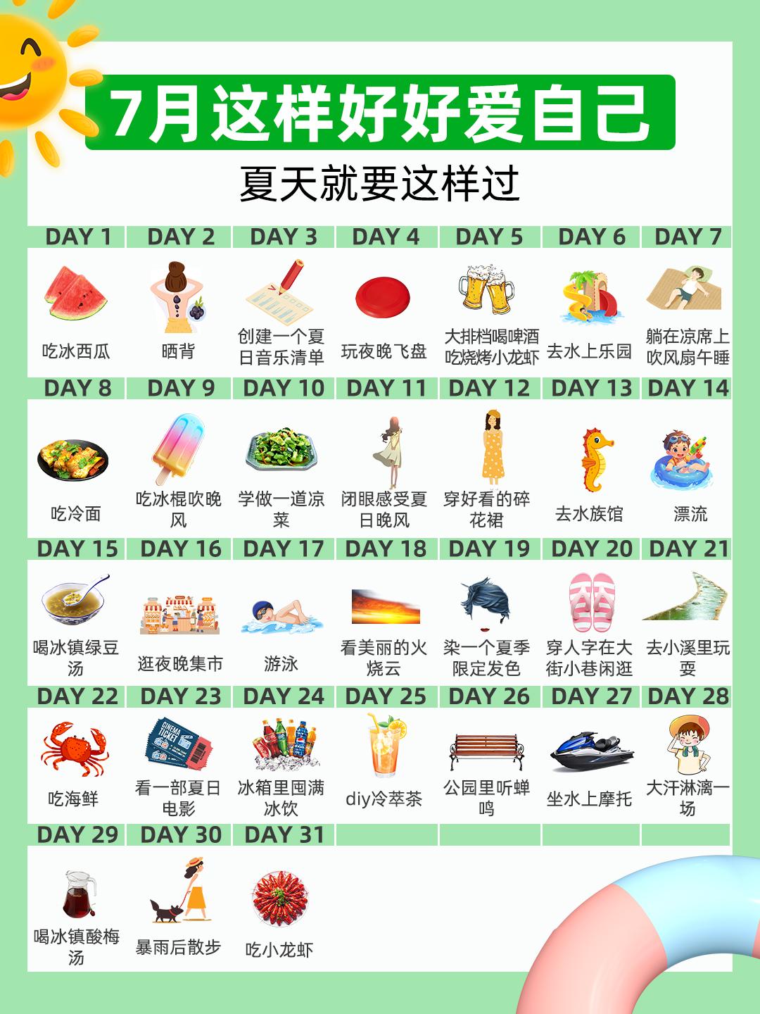 7月请这样好好爱自己❤️。