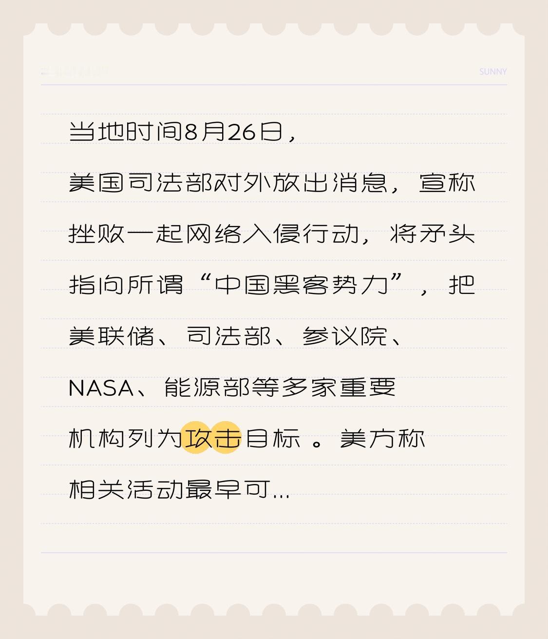 当地时间8月26日，美国司法部对外放出消息，宣称挫败一起网络入侵行动，将矛头指向