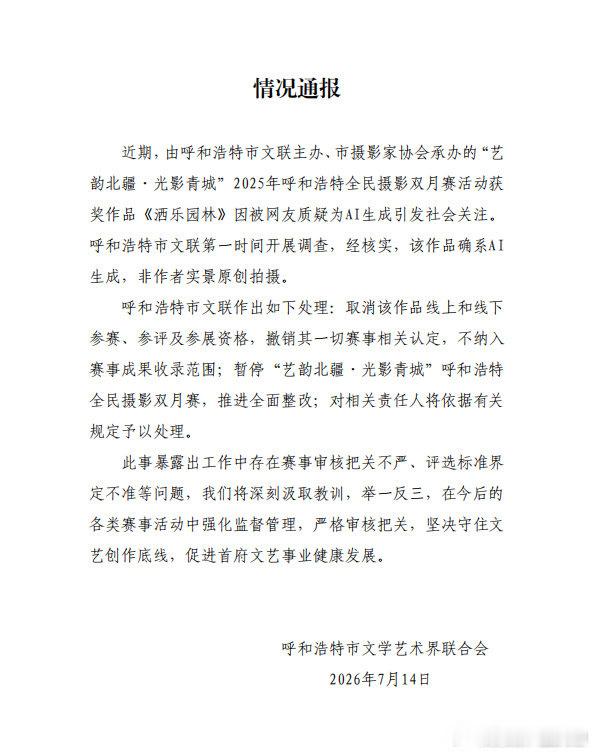 【呼和浩特通报摄影赛一等奖是AI照片】AI照片得一等奖摄影赛暂停整改 7月14日