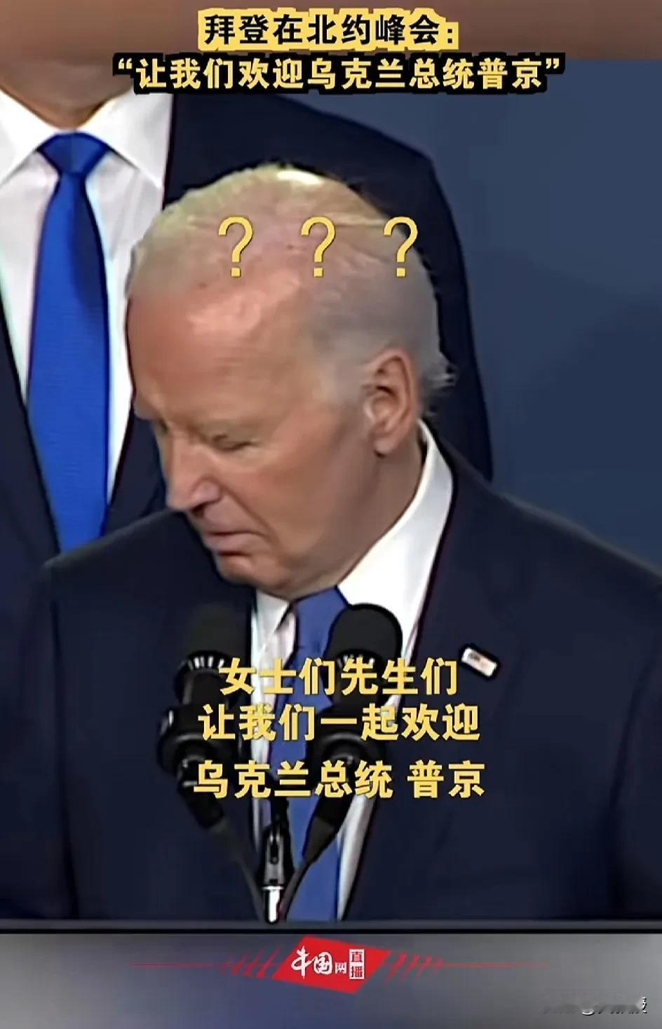 拜登当美国🇺🇸总统也挺好
老年痴呆了[我想静静]拜登一会说，让我们欢迎乌克兰