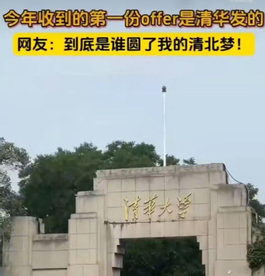 4月清华已经开始发offer了一觉醒来天都塌了，这梦到底是谁在实现啊！小时候想考