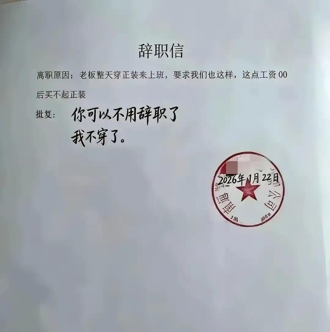 一封辞职信意外走红，老板批复堪称神操作


这封信之所以能火，不是因为辞职，而是