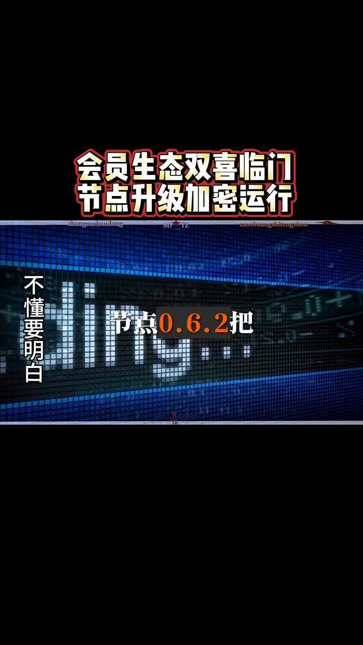 会员生态双喜临门，节点升级加密运行。
重磅消息，WEB3网络迎来双喜临门，节点升
