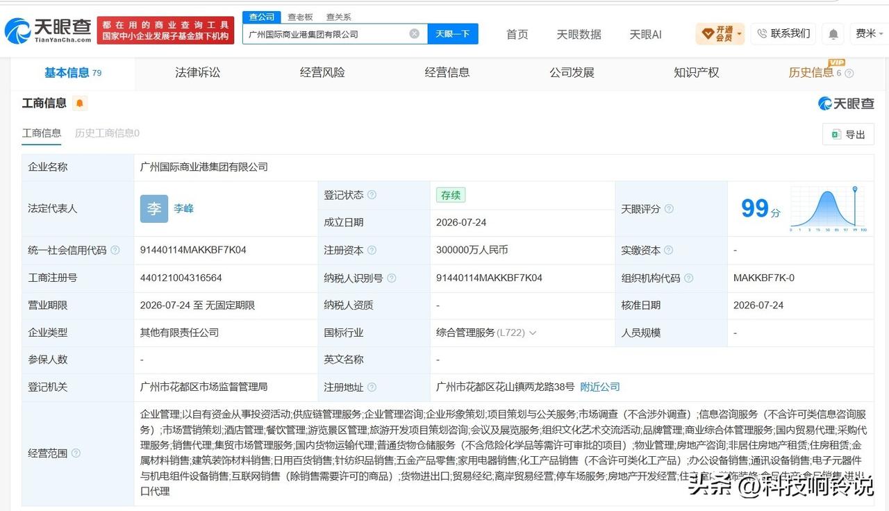 【广州国际商业港集团登记成立 注册资本30亿】
天眼查App显示，近日，广州国际