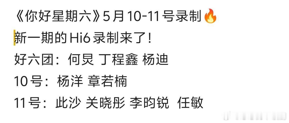 你好星期六《你好星期六》5月10-11号录制《你好星期六》5月10-11号录制新