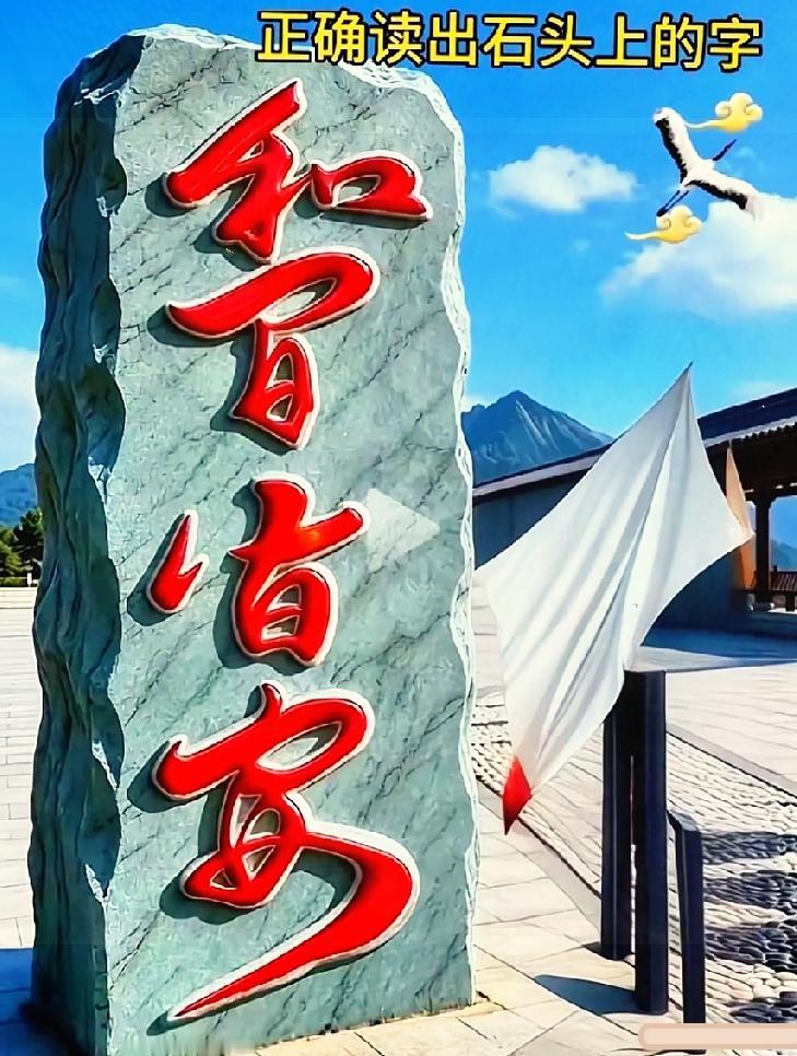 笔画婉转的吉祥大字，藏着平安美好寓意

古建广场这块青石刻字，四个红漆草书难住不