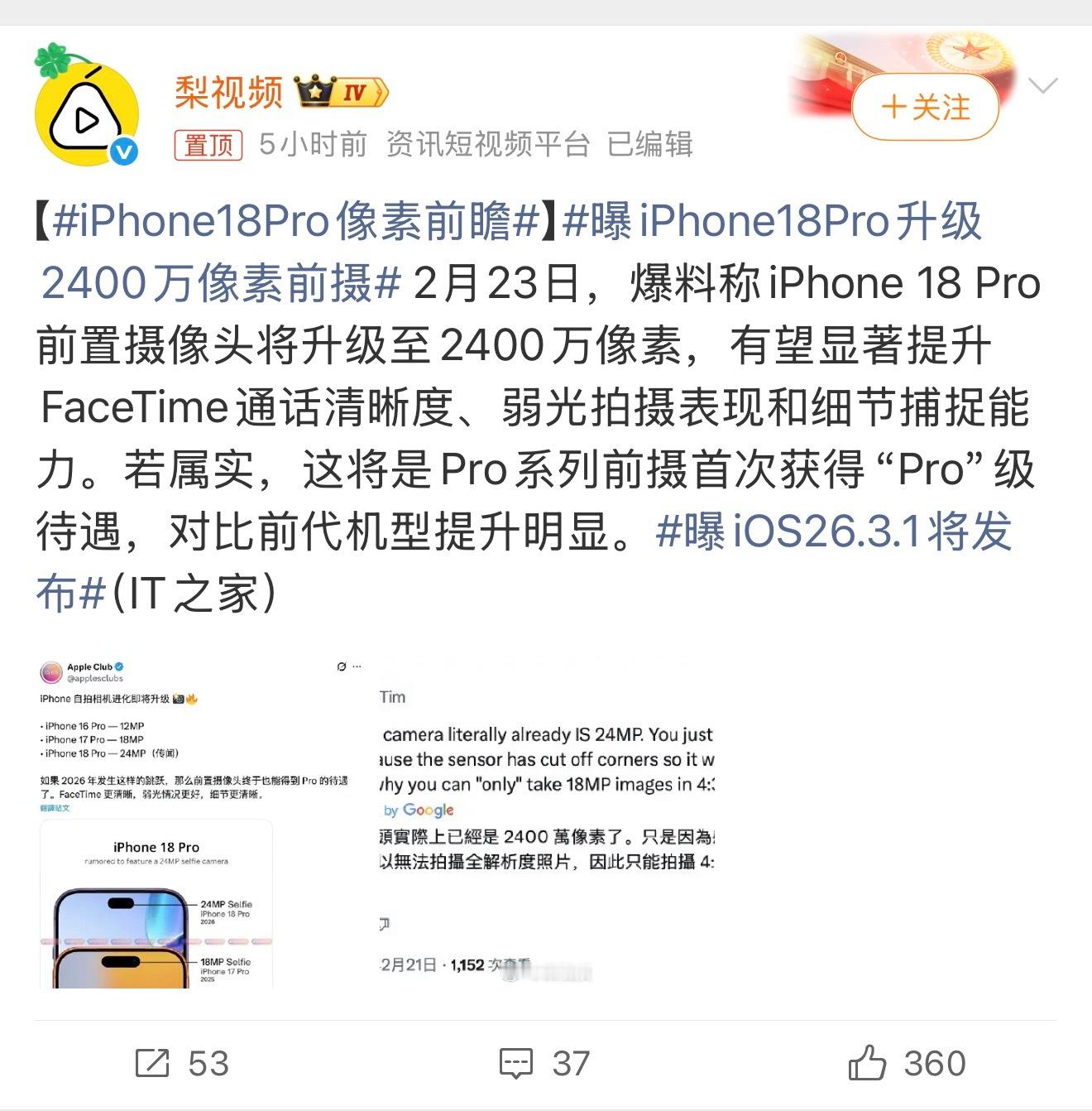 iPhone18Pro像素前瞻一个前置摄像头简单升级了一下，而且之前还有人说苹果