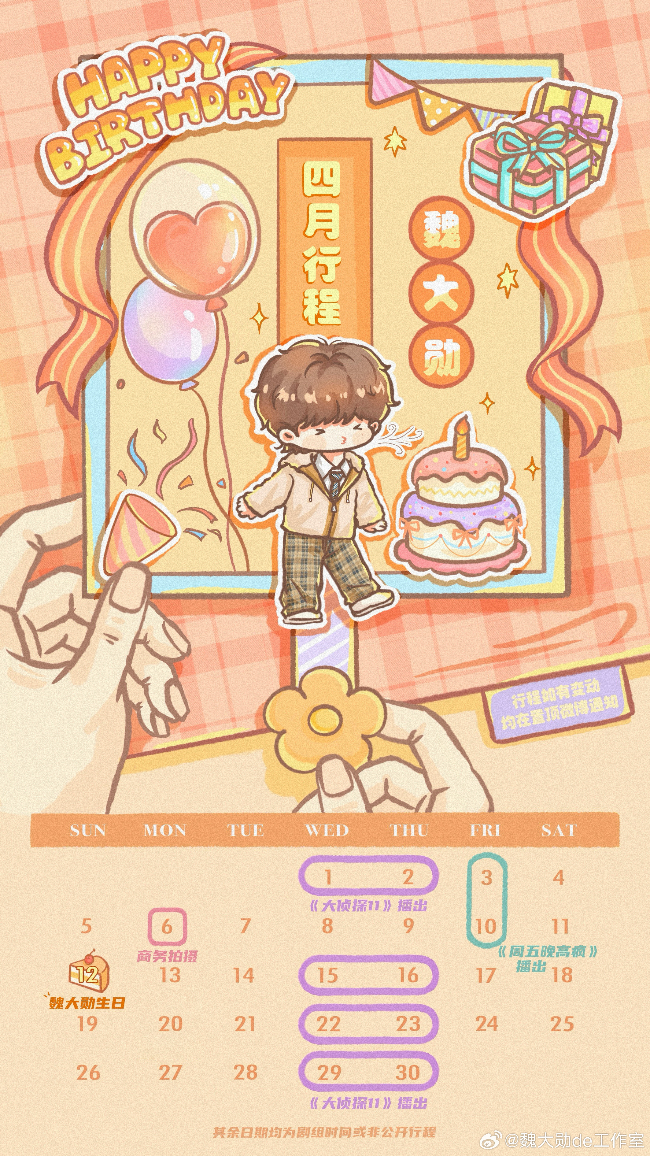 魏大勋4月行程图，又是行程满满的一个月，准备迎接魏大勋生日啦，4月一切顺利