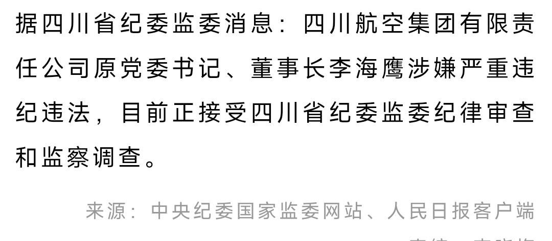 四川航空集团有限责任公司原党委书记、董事长李海鹰落马。