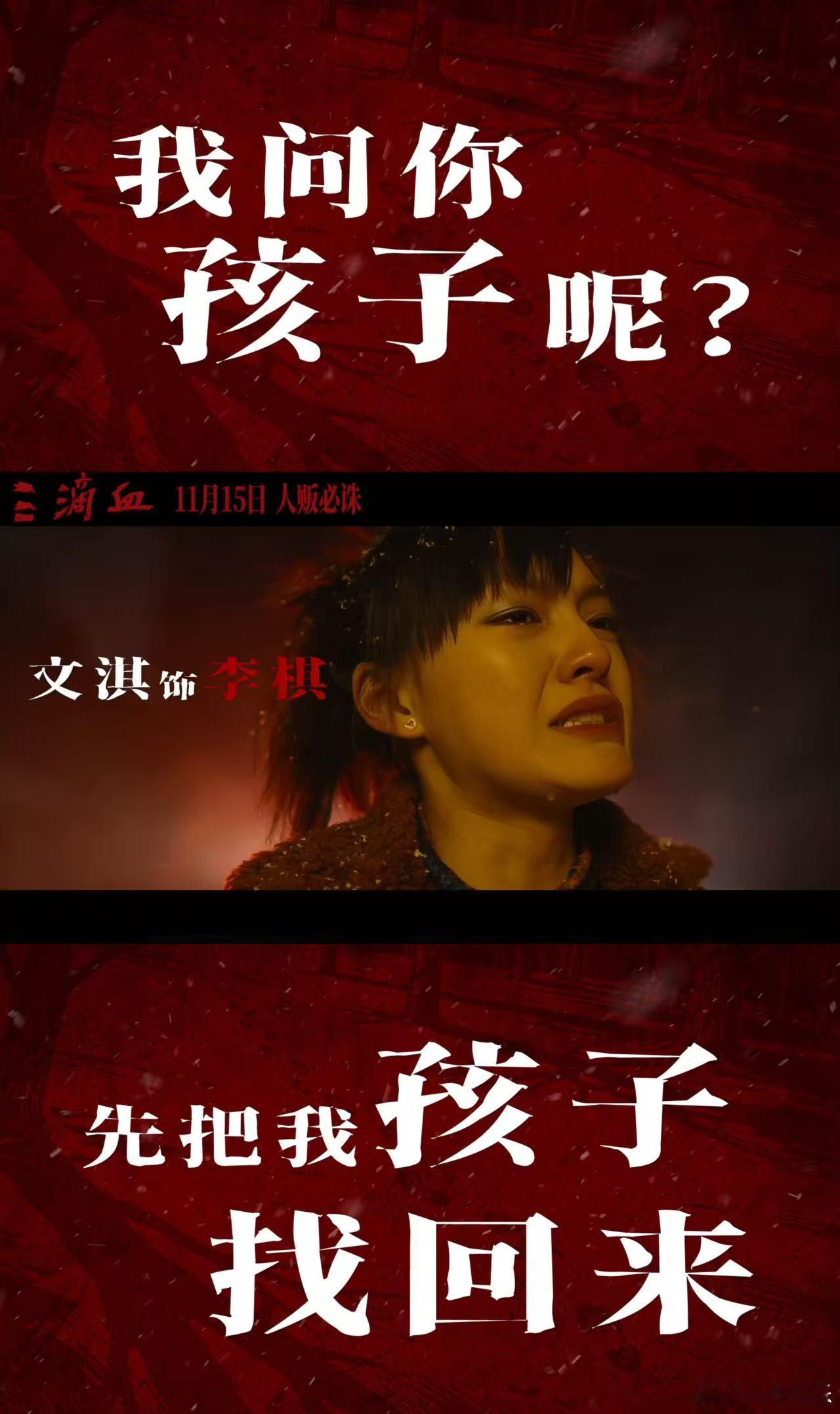 三滴血二字艺人一帮狠人文淇妹妹这孕妇造型一看就很有故事，三滴血这帮人凑一起简直搞