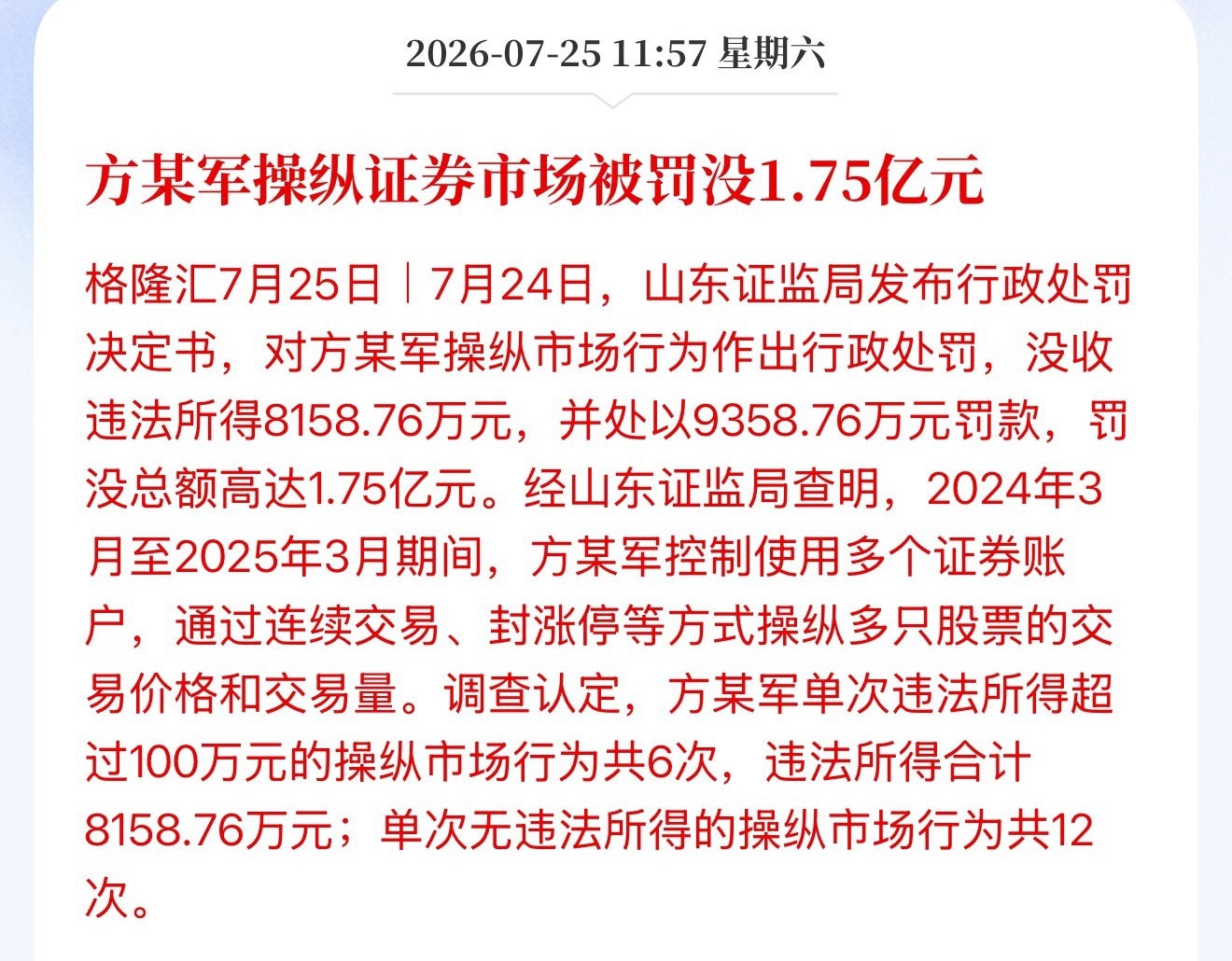 方某军操纵证券市场被罚没1.75亿元携程被罚51.79亿