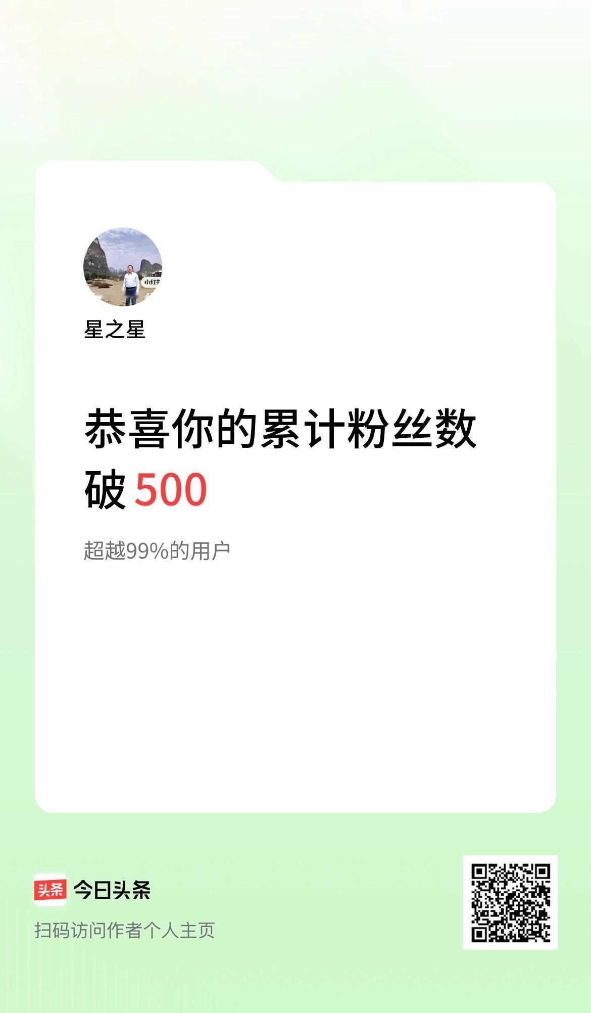  我在头条累计粉丝数破500啦！