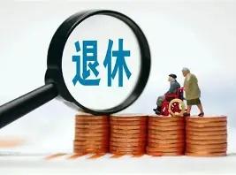最近刷到好多新晋机关事业单位退休人员的工资晒单，我发现了以后体制内退休月领万元养