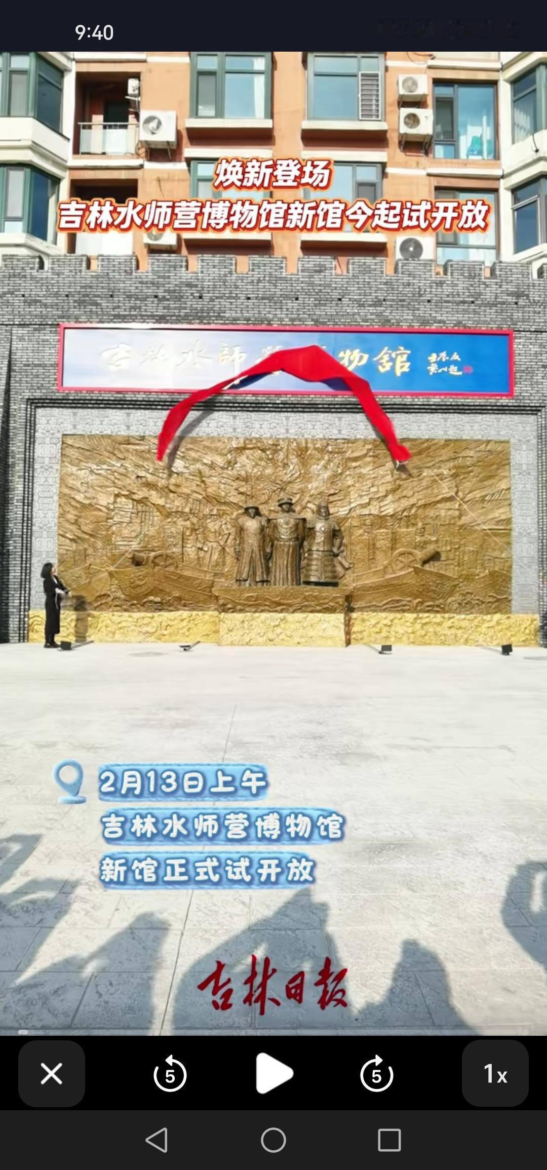 分享我这周有趣的事：2月13号，吉林市水师博物馆正式开业了！

位于松江中路附近