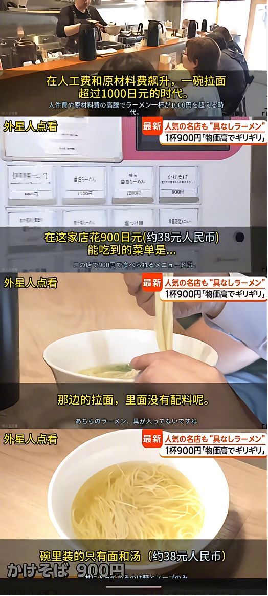 日本物价上涨太快，连《一碗阳春面》都快吃不起了。日本电视台采访了一家拉面店，店里