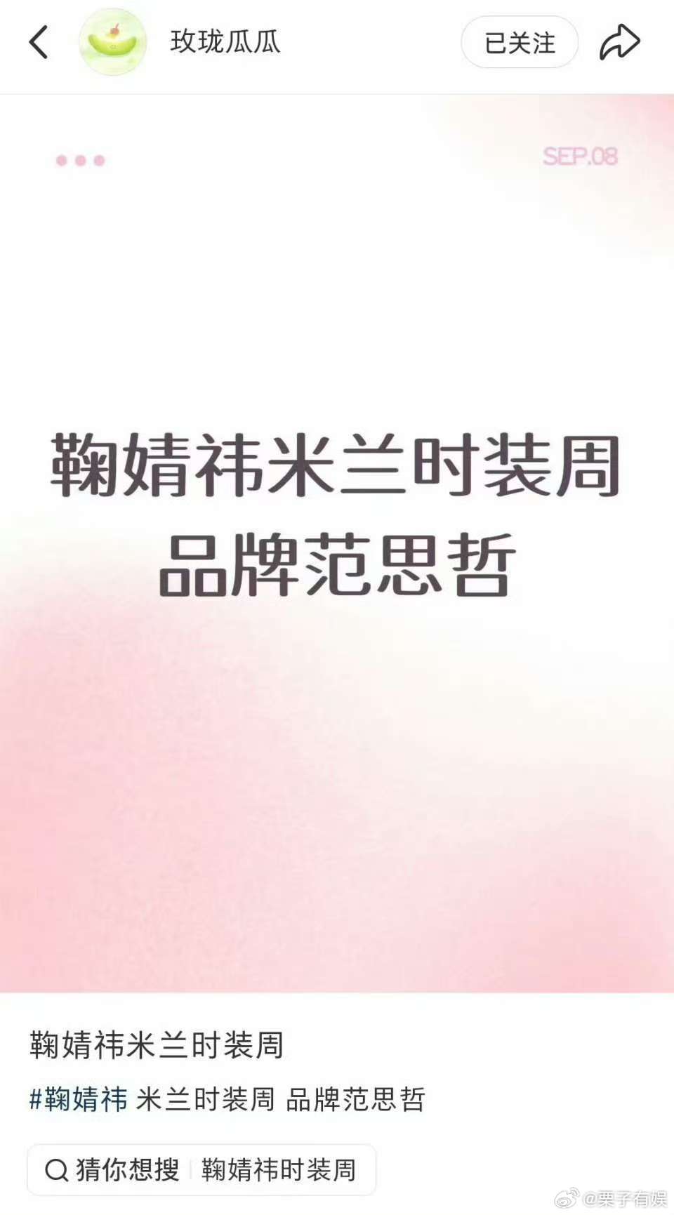 鞠婧祎去范思哲时装周鞠婧祎去米兰时装周鞠婧祎去范思哲时装周，哇塞，[爱你][爱你