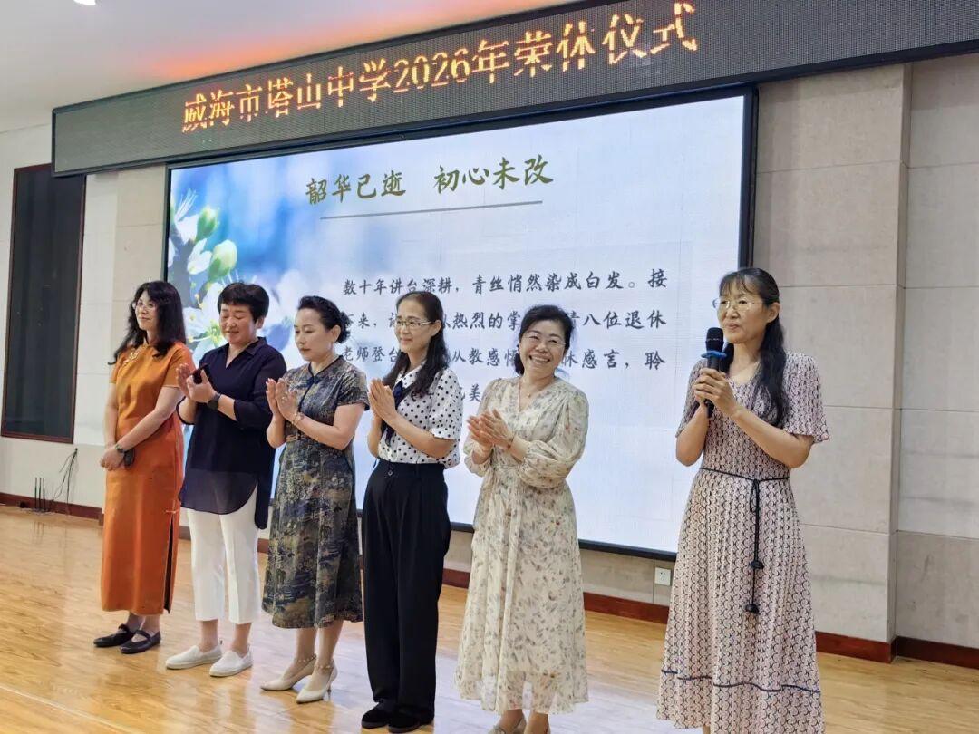 威海市塔山中学为顾红艳、宋泳红、丁希兰、张丽莉、王本洪、江培英等举行荣休仪式，​