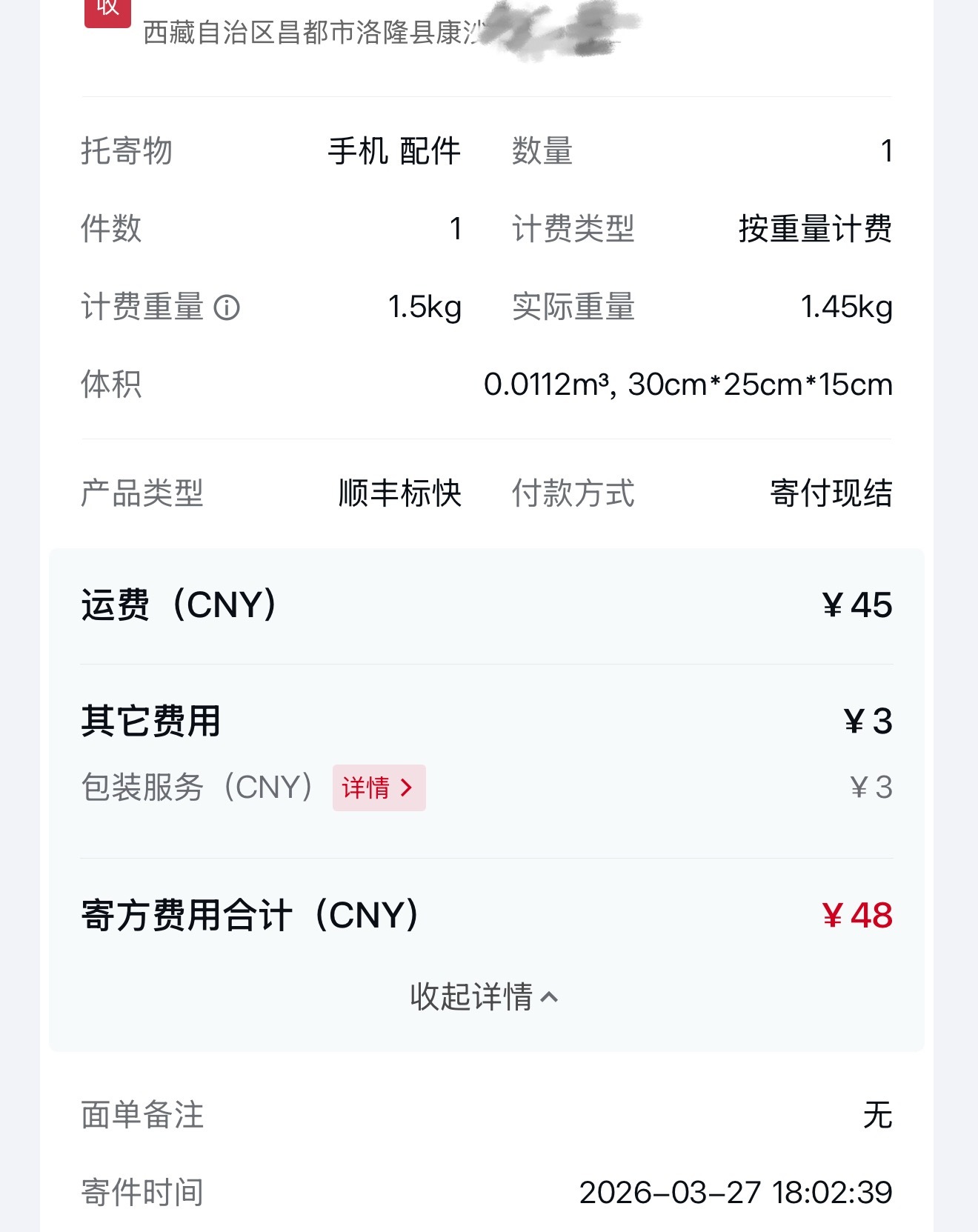 到西藏的运费是真贵，手机我才挣200