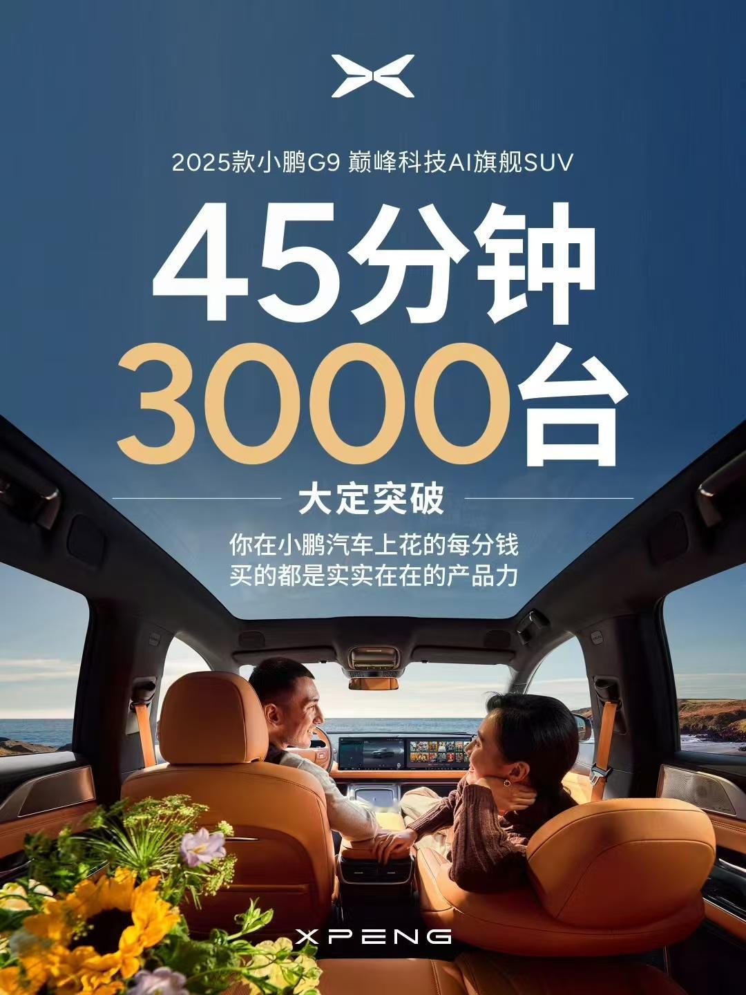 2025款小鹏G9上市45分钟，大定3000台，这么大一部车，配置也全部拉满，2