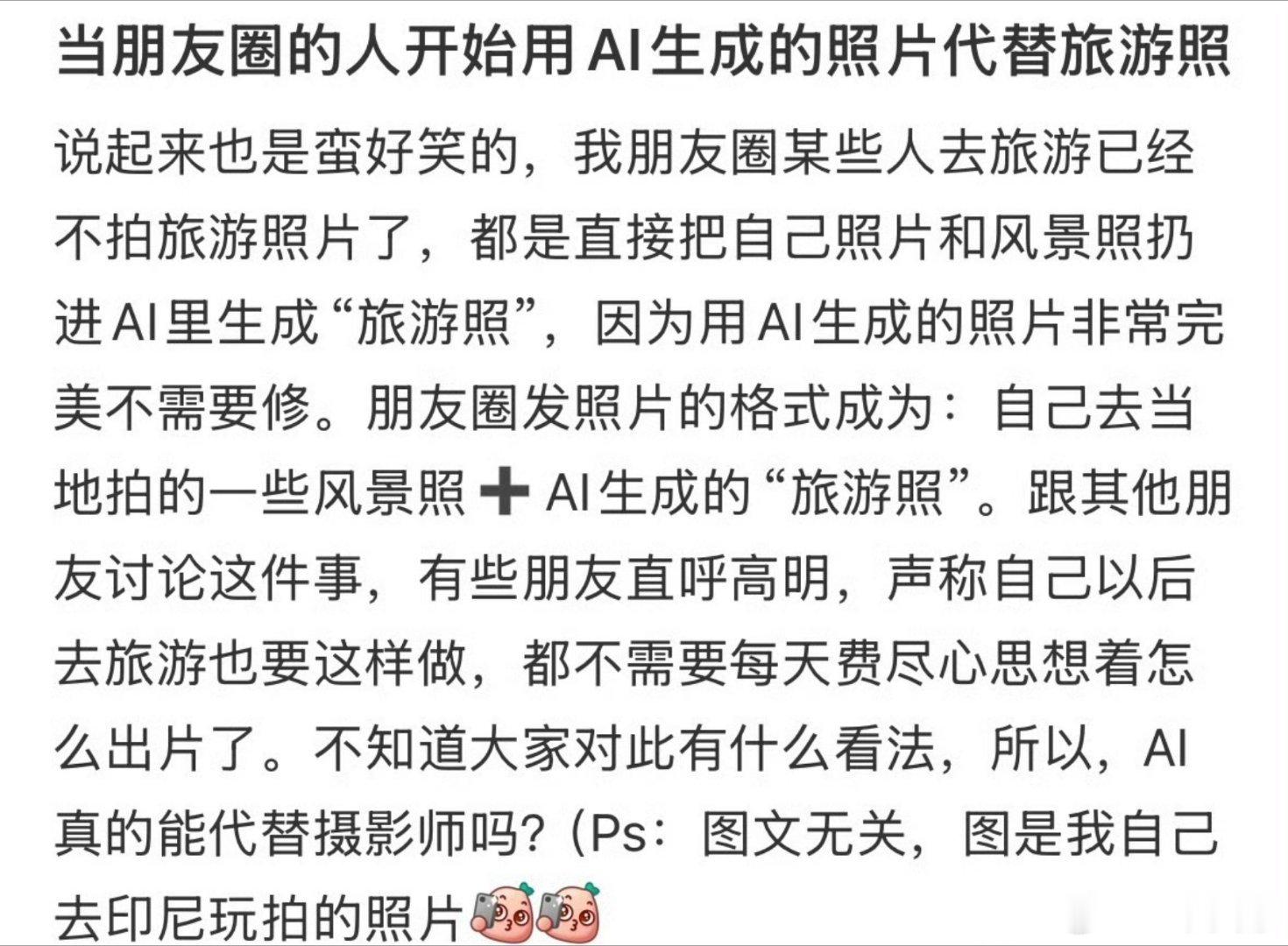朋友圈开始用AI照片代替旅游照越是AI时代，越喜欢更真实的照片，原来还喜欢猛p照